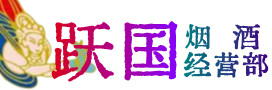 东港区烟酒回收:茅台酒,酒瓶,洋酒,名酒,冬虫夏草,老酒,东港区跃国烟酒经营部