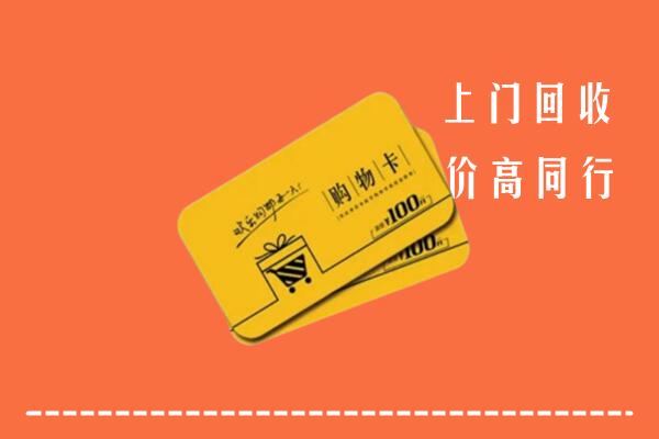 东港区高价回收购物卡